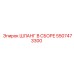 5507473300 ШЛАНГ В СБОРЕ Epiroc