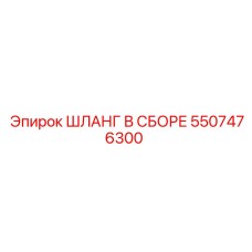 5507476300 ШЛАНГ В СБОРЕ Epiroc