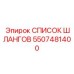 5507481400 СПИСОК ШЛАНГОВ Epiroc