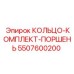 5507600200 КОЛЬЦО-КОМПЛЕКТ-ПОРШЕНЬ Epiroc