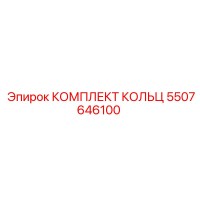 5507646100 КОМПЛЕКТ КОЛЬЦ Epiroc