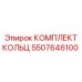 5507646100 КОМПЛЕКТ КОЛЬЦ Epiroc