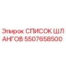 5507658500 СПИСОК ШЛАНГОВ Epiroc