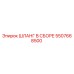 5507668500 ШЛАНГ В СБОРЕ Epiroc