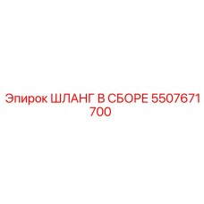 5507671700 ШЛАНГ В СБОРЕ Epiroc