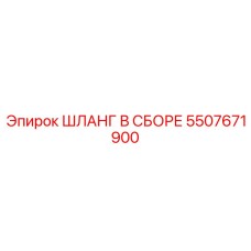 5507671900 ШЛАНГ В СБОРЕ Epiroc