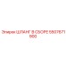 5507671900 ШЛАНГ В СБОРЕ Epiroc