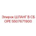 5507671900 ШЛАНГ В СБОРЕ Epiroc