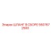 5507672500 ШЛАНГ В СБОРЕ Epiroc