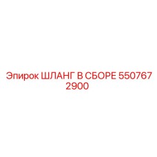 5507672900 ШЛАНГ В СБОРЕ Epiroc