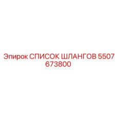 5507673800 СПИСОК ШЛАНГОВ Epiroc