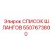 5507673800 СПИСОК ШЛАНГОВ Epiroc