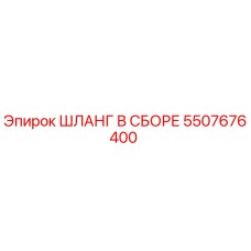 5507676400 ШЛАНГ В СБОРЕ Epiroc