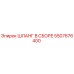 5507676400 ШЛАНГ В СБОРЕ Epiroc