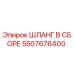 5507676400 ШЛАНГ В СБОРЕ Epiroc