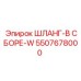 5507678000 ШЛАНГ-В СБОРЕ-W Epiroc