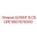 5507678300 ШЛАНГ В СБОРЕ Epiroc