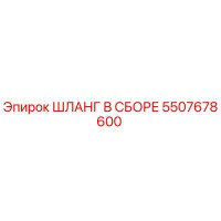 5507678600 ШЛАНГ В СБОРЕ Epiroc