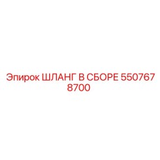 5507678700 ШЛАНГ В СБОРЕ Epiroc