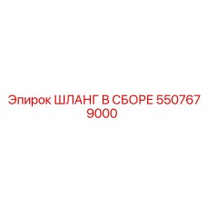 5507679000 ШЛАНГ В СБОРЕ Epiroc