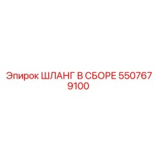 5507679100 ШЛАНГ В СБОРЕ Epiroc