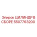 5507763200 ЦИЛИНДР В СБОРЕ Epiroc