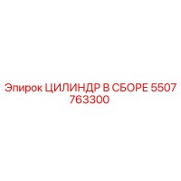 5507763300 ЦИЛИНДР В СБОРЕ Epiroc