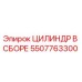 5507763300 ЦИЛИНДР В СБОРЕ Epiroc