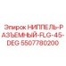 5507780200 НИППЕЛЬ-РАЗЪЕМНЫЙ-FLG-45-DEG Epiroc