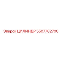 5507782700 ЦИЛИНДР Epiroc