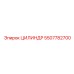 5507782700 ЦИЛИНДР Epiroc