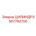 5507782700 ЦИЛИНДР Epiroc