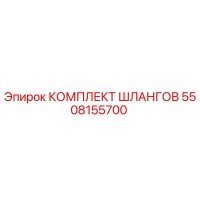 5508155700 КОМПЛЕКТ ШЛАНГОВ Epiroc