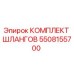 5508155700 КОМПЛЕКТ ШЛАНГОВ Epiroc