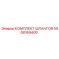 5508169400 КОМПЛЕКТ ШЛАНГОВ Epiroc
