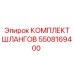 5508169400 КОМПЛЕКТ ШЛАНГОВ Epiroc