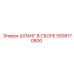 5508170800 ШЛАНГ В СБОРЕ Epiroc