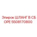 5508170800 ШЛАНГ В СБОРЕ Epiroc
