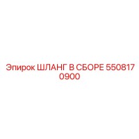 5508170900 ШЛАНГ В СБОРЕ Epiroc