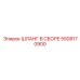 5508170900 ШЛАНГ В СБОРЕ Epiroc