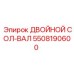 5508190600 ДВОЙНОЙ СОЛ-ВАЛ Epiroc