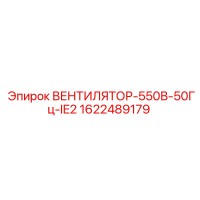1622489179 ВЕНТИЛЯТОР-550В-50Гц-IE2 Epiroc