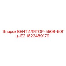 Вентилятор охлаждения 550В для буровых платформ Epiroc