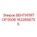 1622858705 ВЕНТИЛЯТОР 550В Epiroc