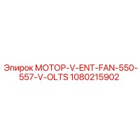 1080215902 МОТОР-V-ENT-FAN-550-557-V-OLTS Epiroc