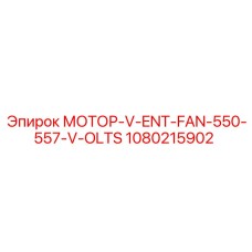 1080215902 МОТОР-V-ENT-FAN-550-557-V-OLTS Epiroc