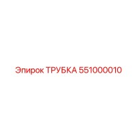 551000010 ТРУБКА (Epiroc)