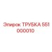 551000010 ТРУБКА (Epiroc)