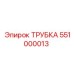 551000013 ТРУБКА (Epiroc)