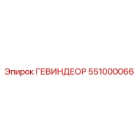 551000066 ГЕВИНДЕОР Epiroc